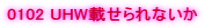 0102 UHW�ڂ����Ȃ���