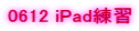 0612 iPad���K