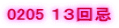 0205 �P�R���
