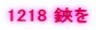 1218 ����