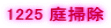 1225 ��|��