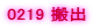 0219 ���o