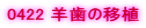 0422 �r���̈ڐA