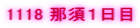 1118 �ߐ{�P����
