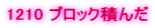 1210 �u���b�N�ς�