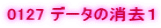 0127 �f�[�^�̏����P