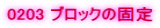 0203 �u���b�N�̌Œ�
