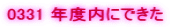 0331 �N�x���ɂł���