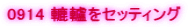 0914 �{炂��Z�b�e�B���O