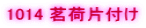 1014 䪉וЕt��
