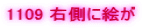 1109 �E���ɊG��