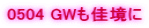 0504 GW��������