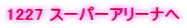 1227 �X�[�p�[�A���[�i��