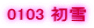 0103 ����