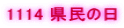 1114 �����̓�