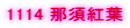 1114 �ߐ{�g�t