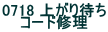 0718 �オ��҂� �R�[�h�C��