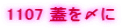 1107 �W���Y��