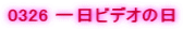 0326 ����r�f�I�̓�