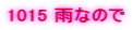 1015 �J�Ȃ̂�