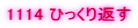 1114 �Ђ�����Ԃ�