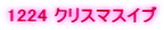 1224 �N���X�}�X�C�u