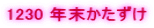 1230 �N����������