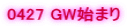 0427 GW�n�܂�
