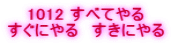 1012 ���ׂĂ�� �����ɂ��@�����ɂ��