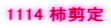 1114 �`����