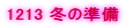 1213 �~�̏���