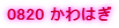 0820 ����͂�