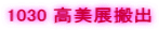 1030 �����W���o