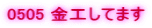 0505 ���H���Ă܂�
