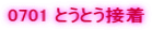 0701 �Ƃ��Ƃ��ڒ�