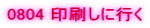0804 ������ɍs��