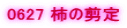 0627 �`�̙���