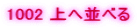 1002 ��֕��ׂ�