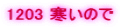 1203 �����̂�