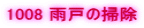 1008 �J�˂̑|��