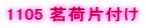 1105 䪉וЕt��