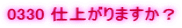 0330 �d�オ��܂����H