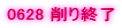 0628 ���I��