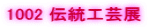 1002 �`���H�|�W