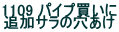 1109 �p�C�v������ �ǉ��T���̌�����