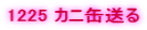1225 �J�j�ʑ���