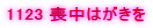 1123 �r���͂�����
