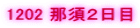 1202 �ߐ{�Q����