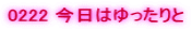 0222 �����͂�������