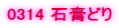 0314 �΍p�ǂ�